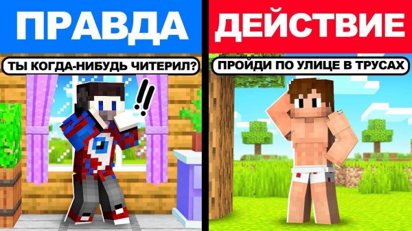 Майнкрафт, но ПРАВДА или ДЕЙСТВИЕ!