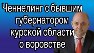 Ченнелинг с бывшим губернатором курской области Алексеем Смирновым о воровстве