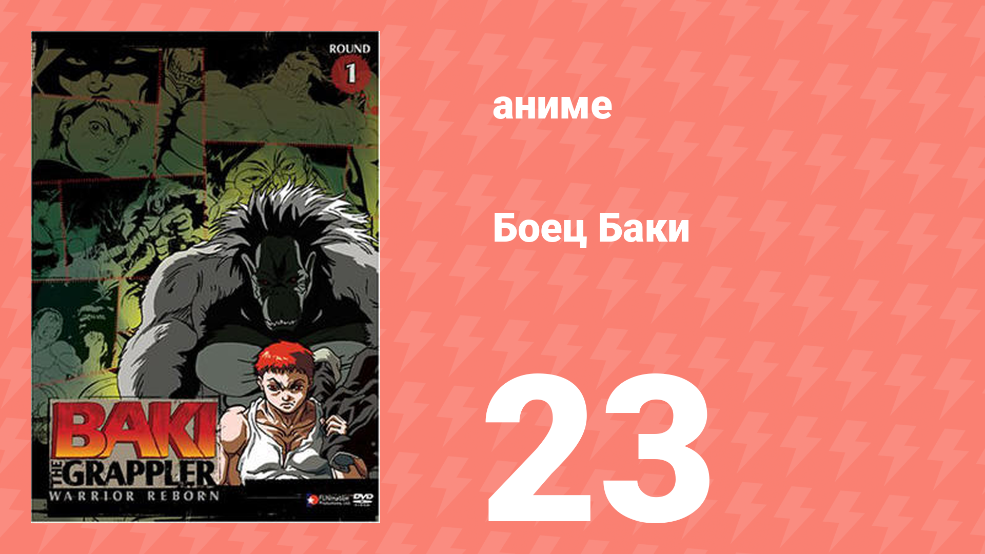 Боец Баки 1 сезон 23 серия (аниме-сериал, 2001)