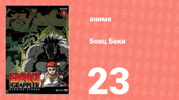 Боец Баки 1 сезон 23 серия (аниме-сериал, 2001)