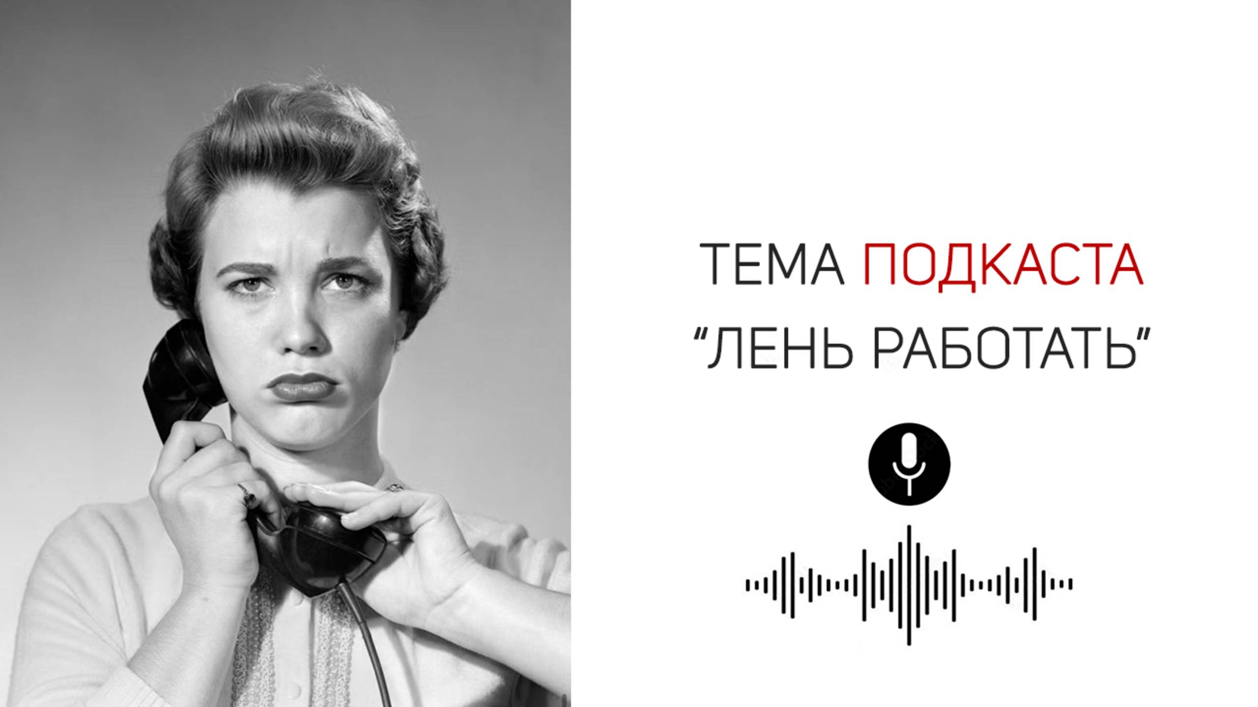 1.3. Подкаст. Лень работать | Почему пропадает желание работать и что с этим делать?