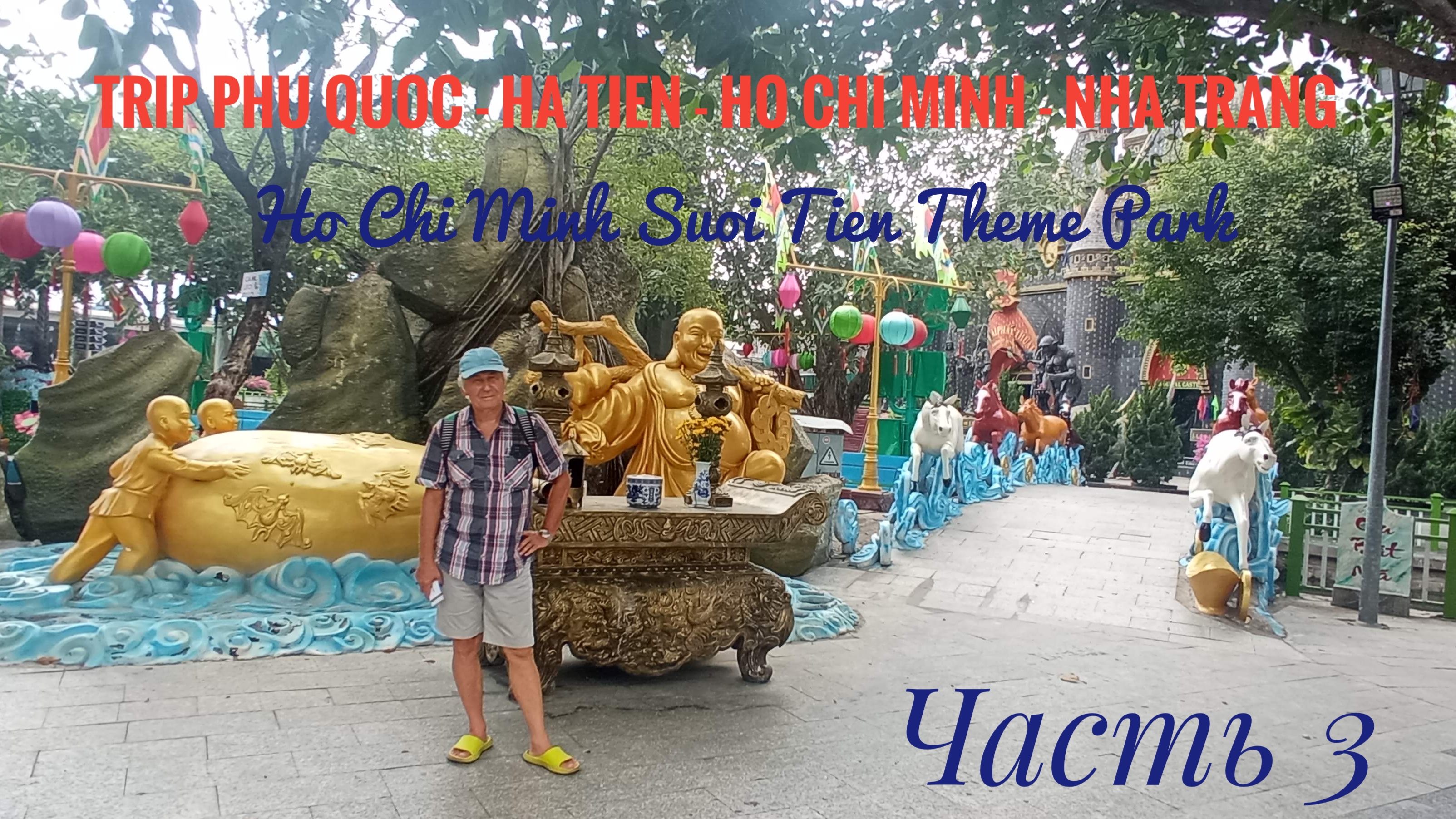 Trip Phu Quoc - Ha Tien - Ho Chi Minh -Nha Trang Ho Chi Minh Suoi Tien Theme Park Часть 3