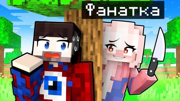 Безумная Фанатка Хочет Убить Фиксая в Майнкрафт