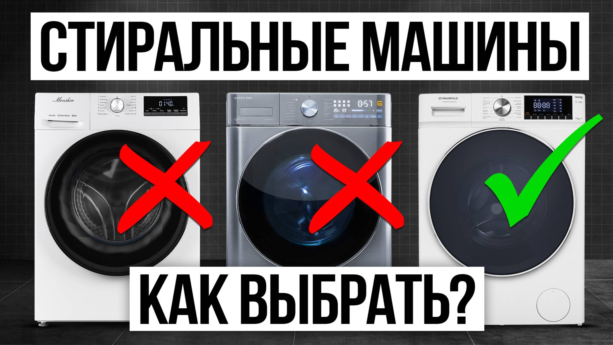 Как выбрать НАДЕЖНУЮ стиральную машину в 2025 году смотреть онлайн