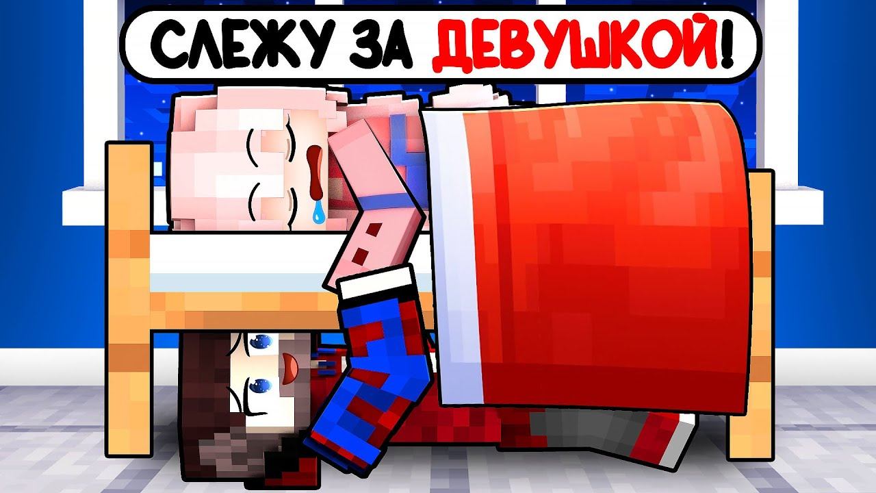 Провёл 24 Часа в Доме ДЕВУШКИ в Майнкрафт! (Она не знала...) смотреть онлайн