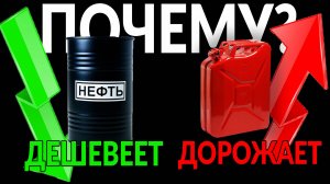 НЕФТЬ ДЕШЕВЕЕТ - БЕНЗИН ДОРОЖАЕТ: ПОЧЕМУ?
