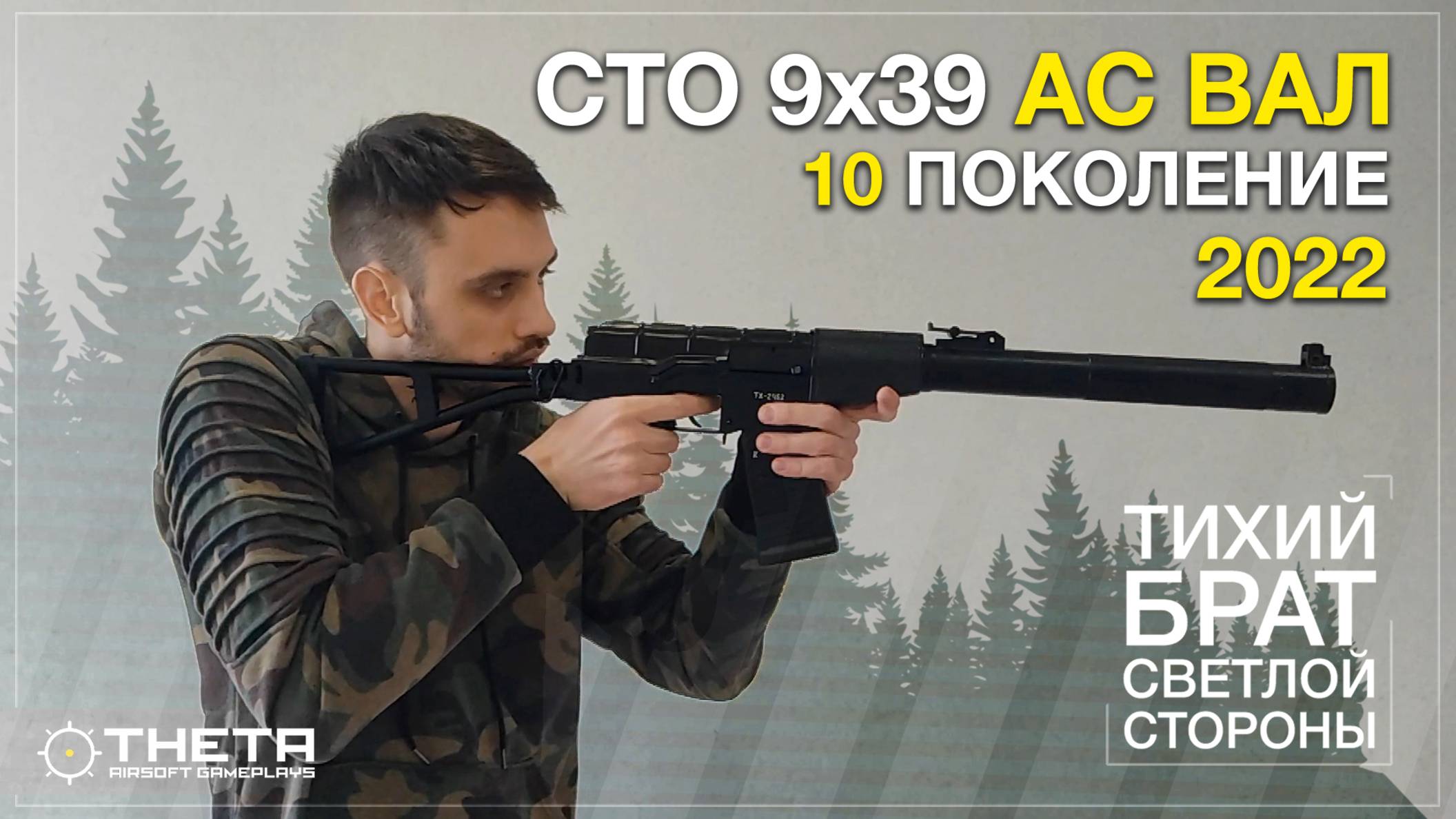 Обзор на страйкбольный привод АС Вал от фирмы СТО 9х39 (2022) смотреть онлайн