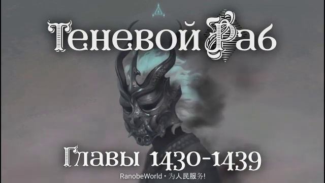 Теневой Раб. Главы 1430-1439. Аудиокнига. Ранобэ