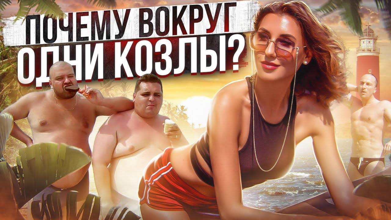Почему все мужики козлы? Как изменить мужчину в лучшую сторону? Деструктивные убеждения смотреть онлайн