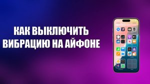 КАК ВЫКЛЮЧИТЬ ВИБРАЦИЮ НА АЙФОНЕ