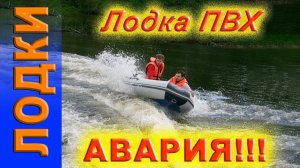 АВАРИЯ!!!  КАК лодка пвх Касатка 365 чуть не потонула