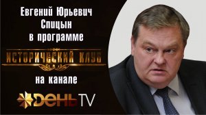 "Кого мы победили в 1945 году". Е.Ю.Спицын на канале День-ТВ в программе "Исторический клуб.