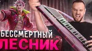 САМЫЙ ДЕРЗКИЙ ЛЕСНИК ФРЕДРИН РАКО - ГАЙД MOBILE LEGENDS