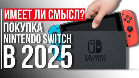 Стоит ли покупать Switch в 2025 году