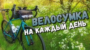 KILOMETRUM Ultra | Отличная нарульная велосумка на каждый день!
