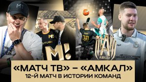 «АМКАЛ» х «МАТЧ ТВ»| ГЕРМАН: «МАТЧ ТВ БУДУТ КУСАТЬСЯ» | МАВРИН ОШИБСЯ? | МФЛ 6