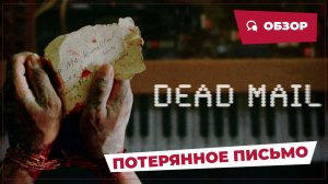 Потерянное письмо (Dead Mail, 2025) || Страшное кино || Обзор
