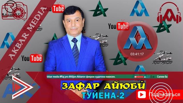 ЗАФАР АЙЮБИ__ТУЙЁНА 2___ZAFAR AYUBI__TUYONA 2 смотреть онлайн