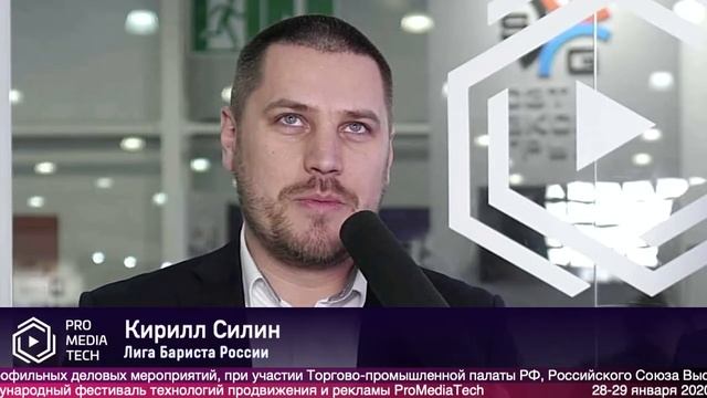 Кирилл Силин, Лига бариста России на фестивале #ProMediaTech2020 смотреть онлайн