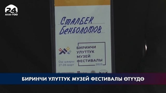 Ошто Биринчи Улуттук музей фестивалы өтүп жатат смотреть онлайн