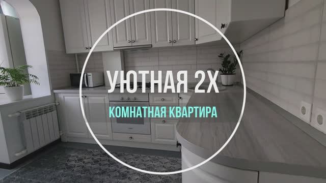 Уютная двухкомнатная квартира смотреть онлайн