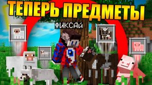 Майнкрафт, но мобы стали предметами