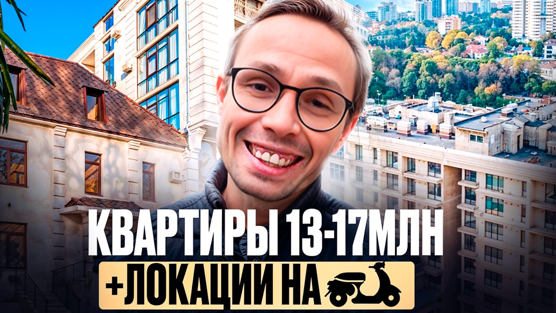 ПОДБОРКА квартир в Сочи рядом с МОРЕМ | продам квартиру в Сочи 2025 смотреть онлайн