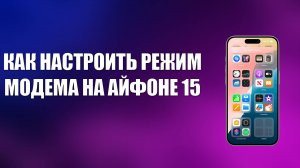 КАК НАСТРОИТЬ РЕЖИМ МОДЕМА НА АЙФОНЕ 15