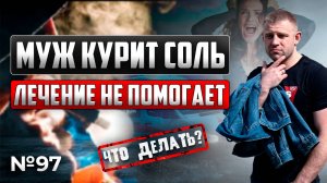 Муж курит соль | Лечение наркомании не помогает | Что делать