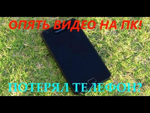 Я ПОТЕРЯЛ ТЕЛЕФОН! ОПЯТЬ ВИДЕО НА ПК КАК 1,5 ГОДА НАЗАД!