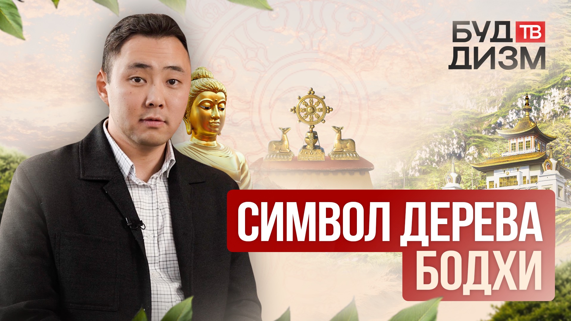 Выпуск 43 — Символ дерева Бодхи смотреть онлайн