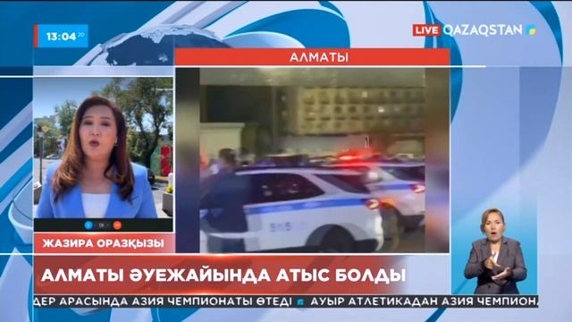 Алматы әуежайында атыс болды смотреть онлайн