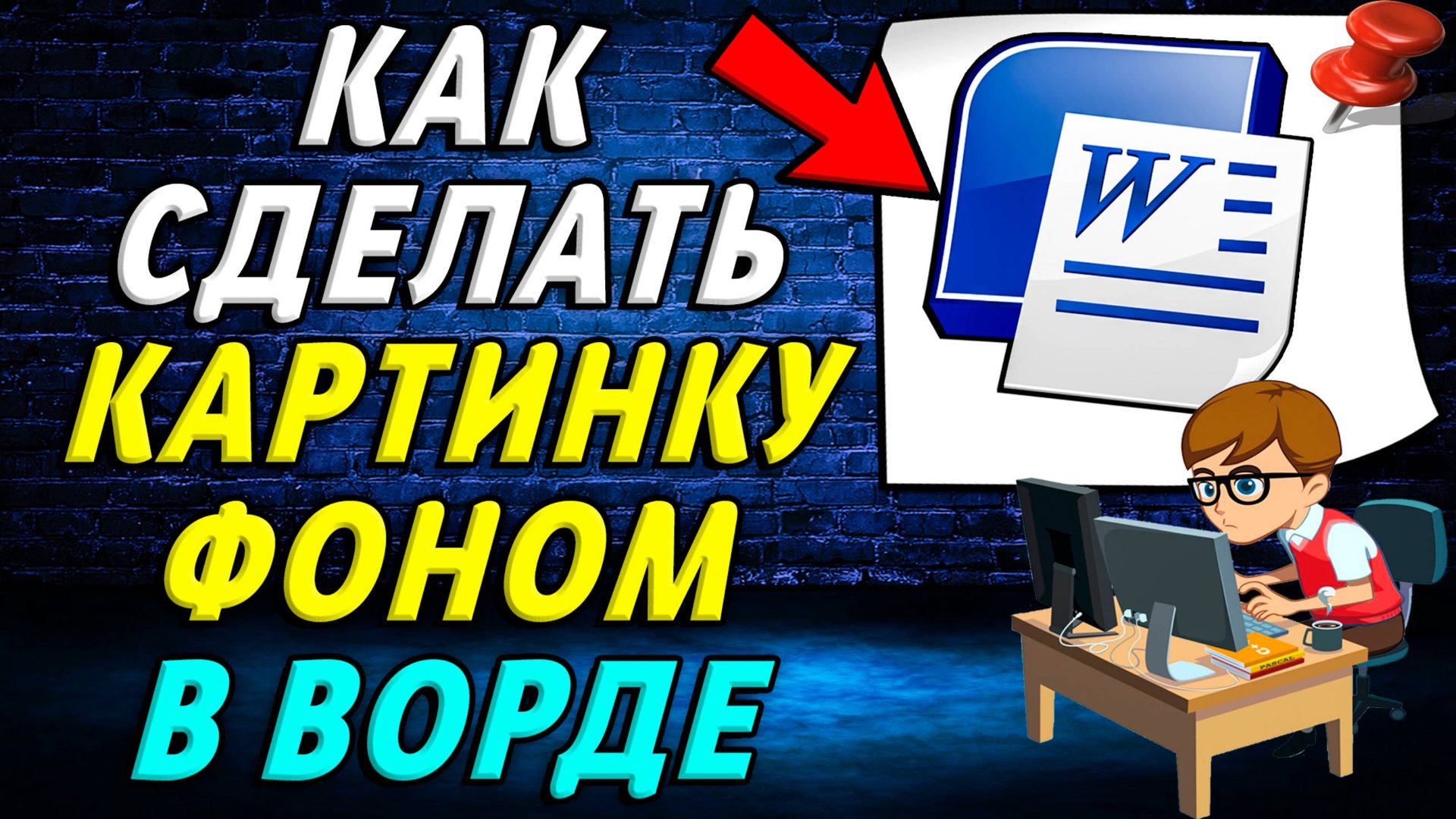 Как картинку сделать фоном в Ворде смотреть онлайн