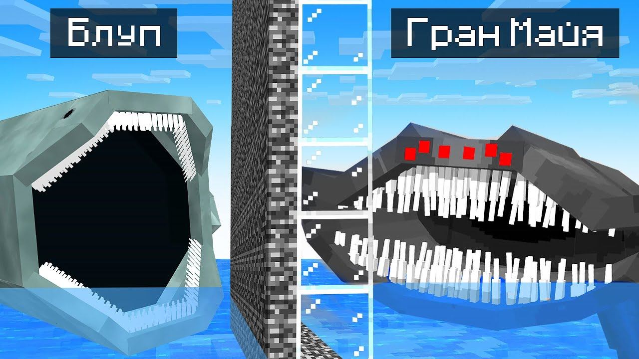 БЛУП ПОЖИРАТЕЛЬ МОРЕЙ ПРОТИВ ЭЛЬ ГРАН МАЙЯ в Битве Мобов в Майнкрафт! смотреть онлайн