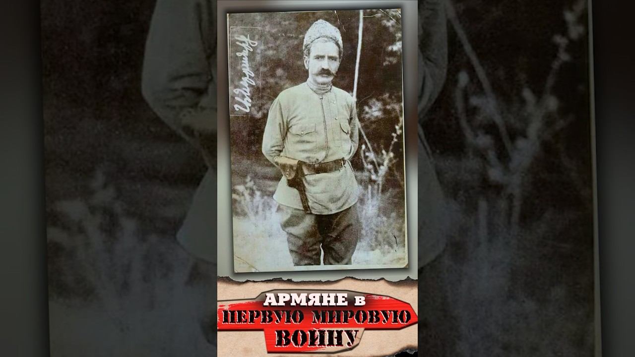 Андраник в Первую Мировую смотреть онлайн