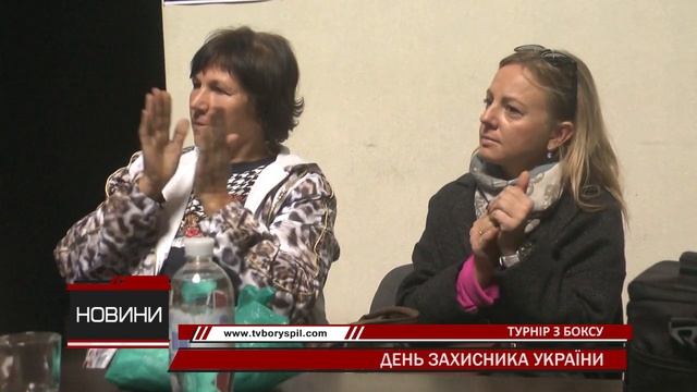 З нагоди Дня захисника України 14 жовтня у Борисполі в РК Бархат відбувся турнір з боксу смотреть онлайн