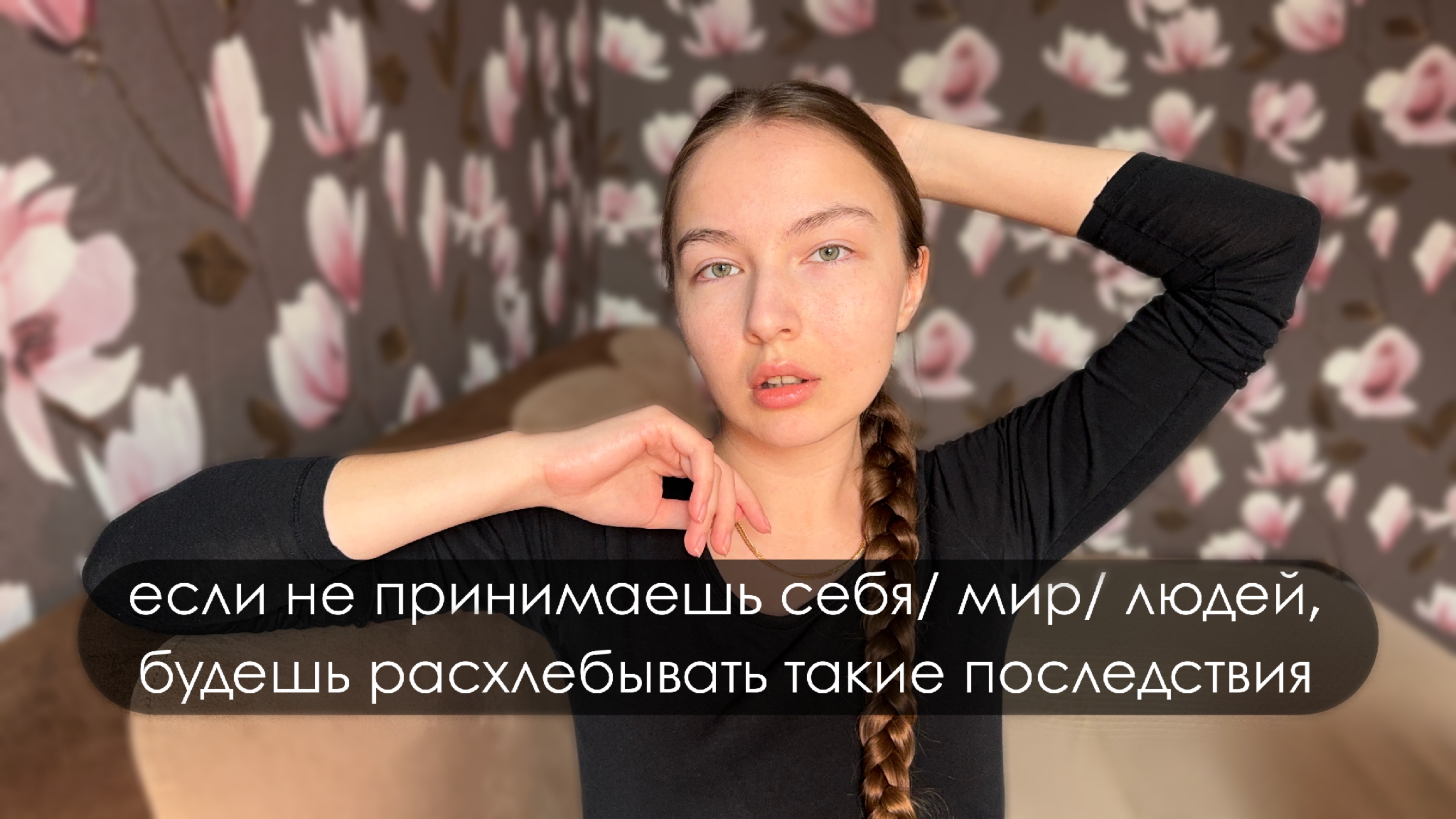 Если не принимаешь себя/ мир/ людей, будешь расхлебывать такие последствия