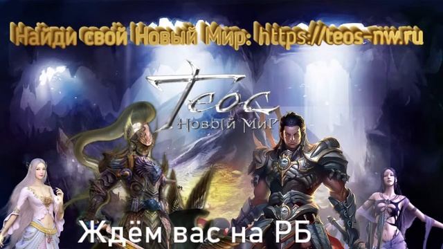 Shaiya: Теос - Новый Мир