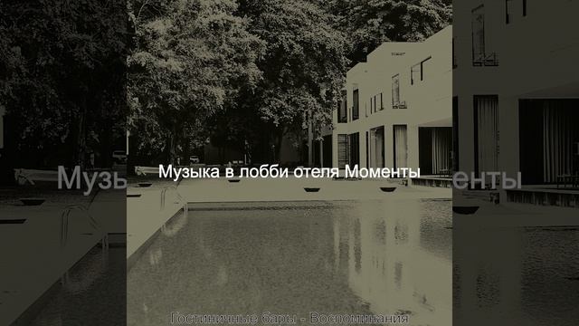 Звуки (Гостиная в отеле) смотреть онлайн