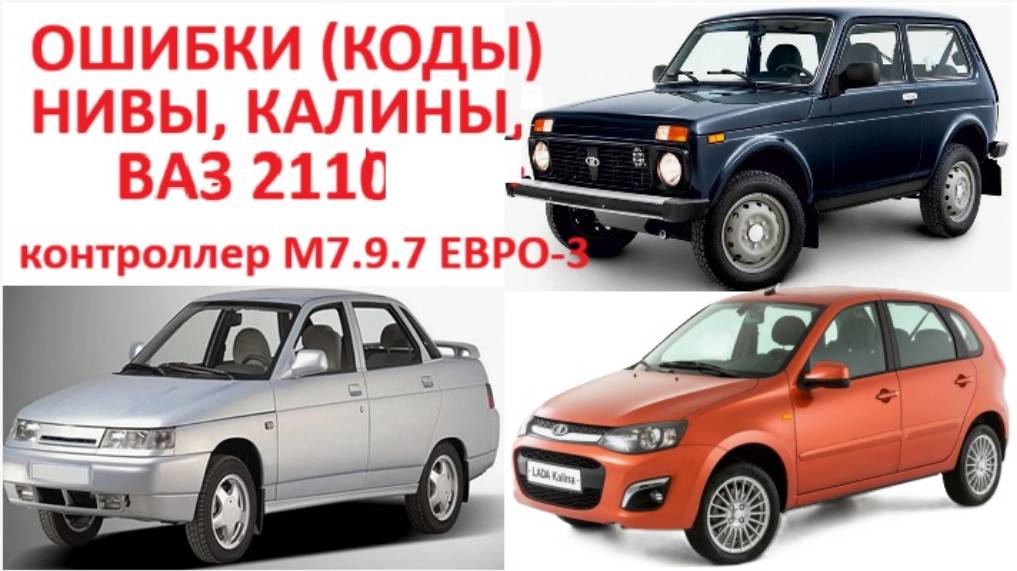 Все ошибки (коды) неполадок лады Нива 21214 лады Калина ВАЗ 2110 с контроллером М7.9.7 ЕВРО-3 смотреть онлайн