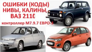 Все ошибки (коды) неполадок лады Нива 21214 лады Калина ВАЗ 2110 с контроллером М7.9.7 ЕВРО-3