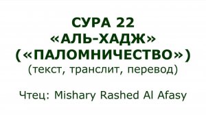 Коран: Сура 22 «Аль-Хадж» (Паломничество)