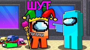 among us НОВАЯ РОЛЬ "ШУТ" в Майнкрафт! (может управлять игроками)