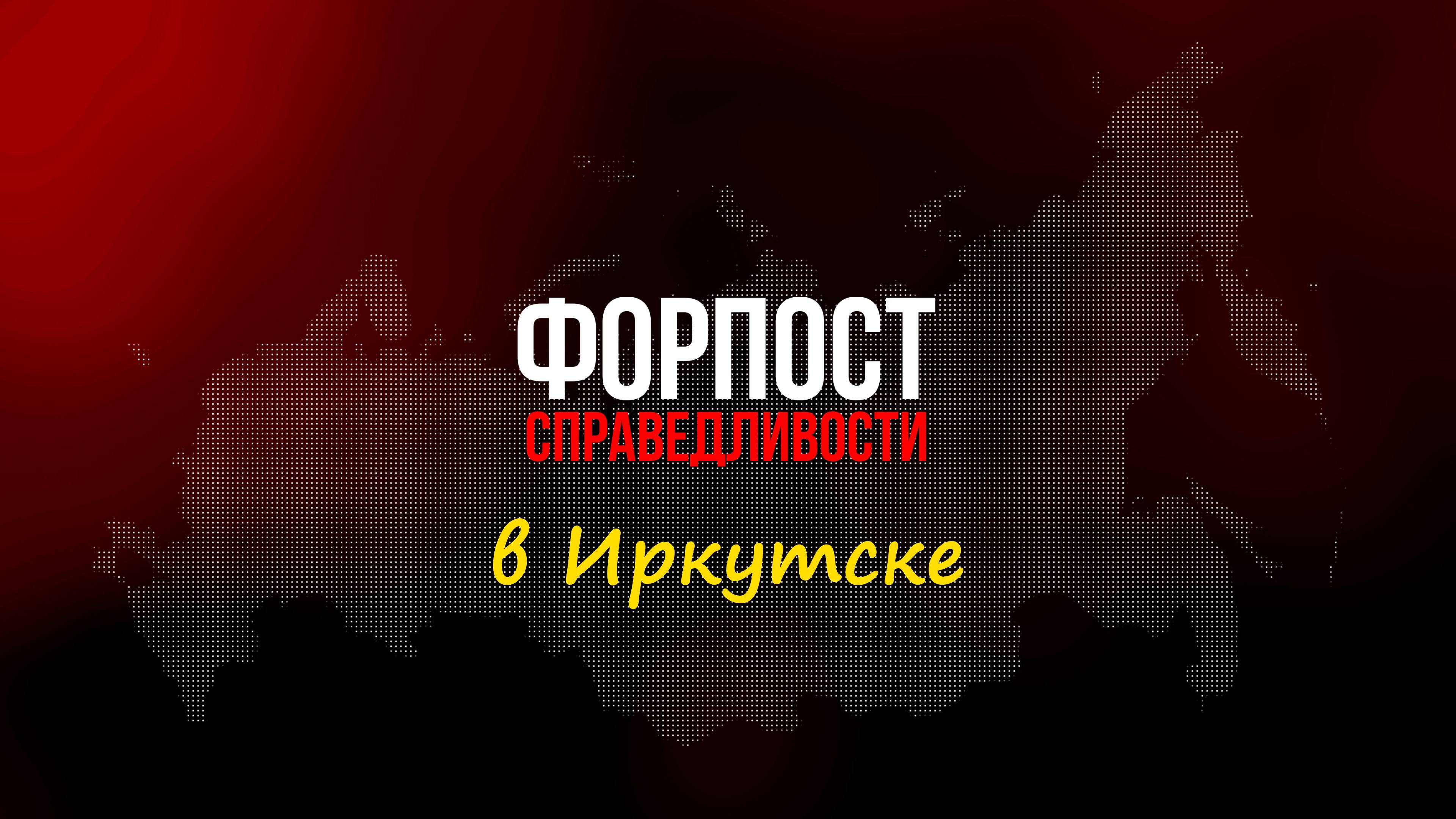 Форпост справедливости. Иркутск. смотреть онлайн