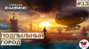 ПОДПЫЛЬНЫЙ ГОРОД / Forever Skies (Релиз) / Прохождение на русском #13
