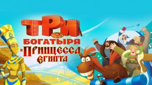 Три богатыря и принцесса Египта