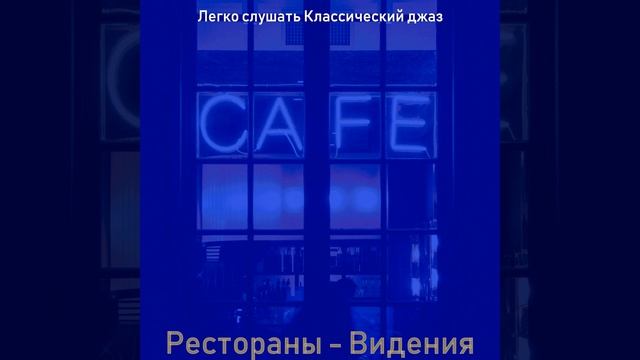 Мечты (Рестораны) смотреть онлайн