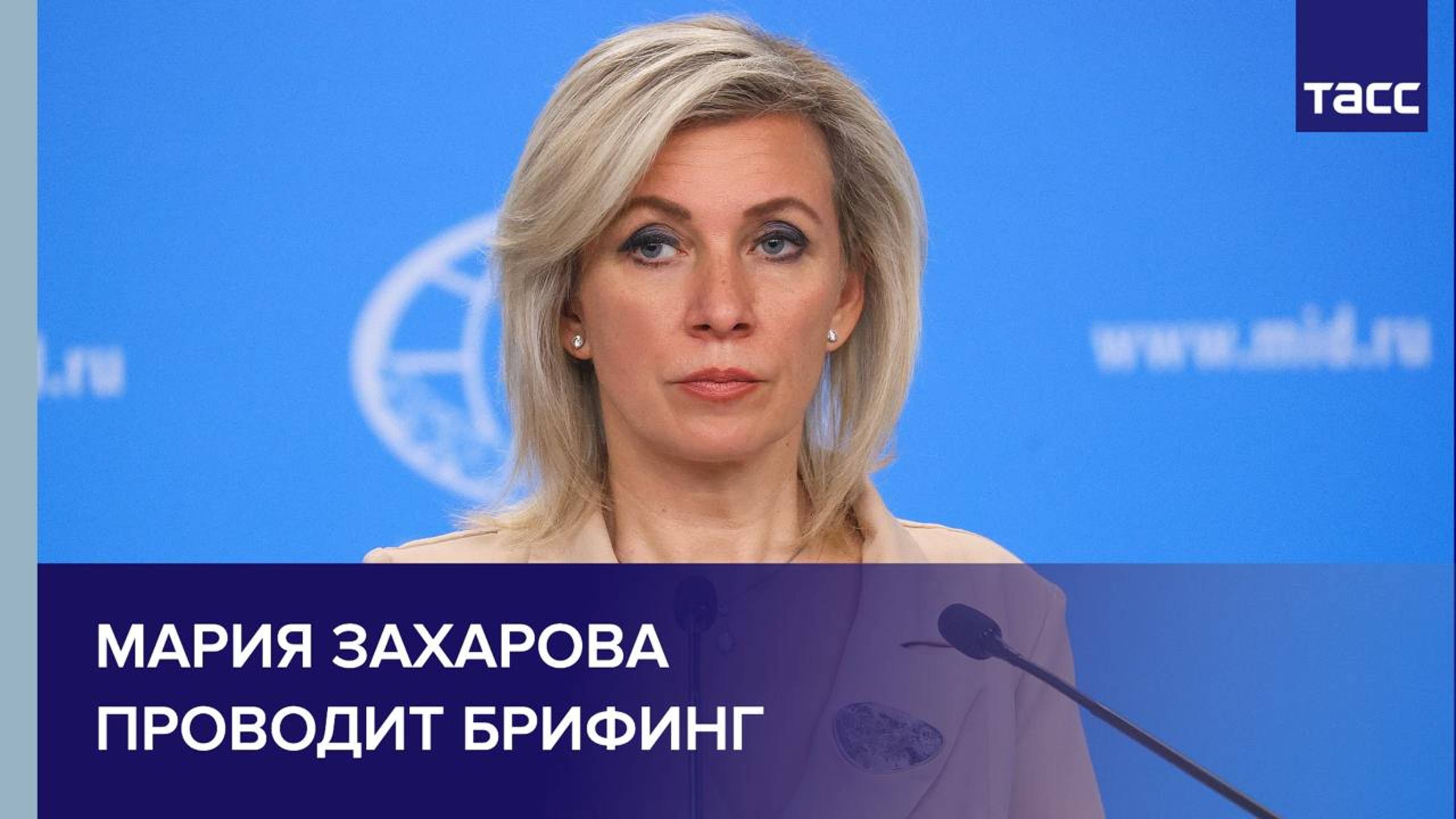 Брифинг Марии Захаровой