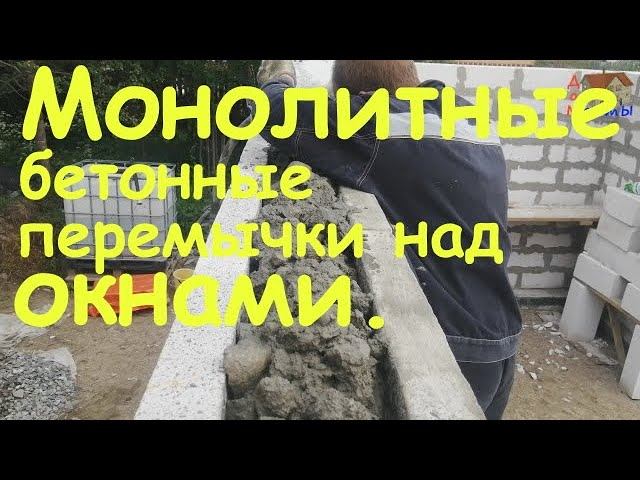 Бетонные перемычки над окнами в доме из газобетона. смотреть онлайн