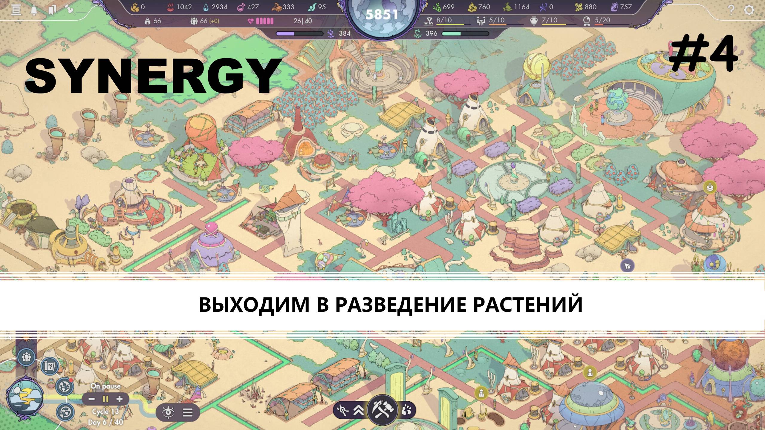 Synergy I №4 I ВЫХОДИМ В РАЗВЕДЕНИЕ РАСТЕНИЙ смотреть онлайн